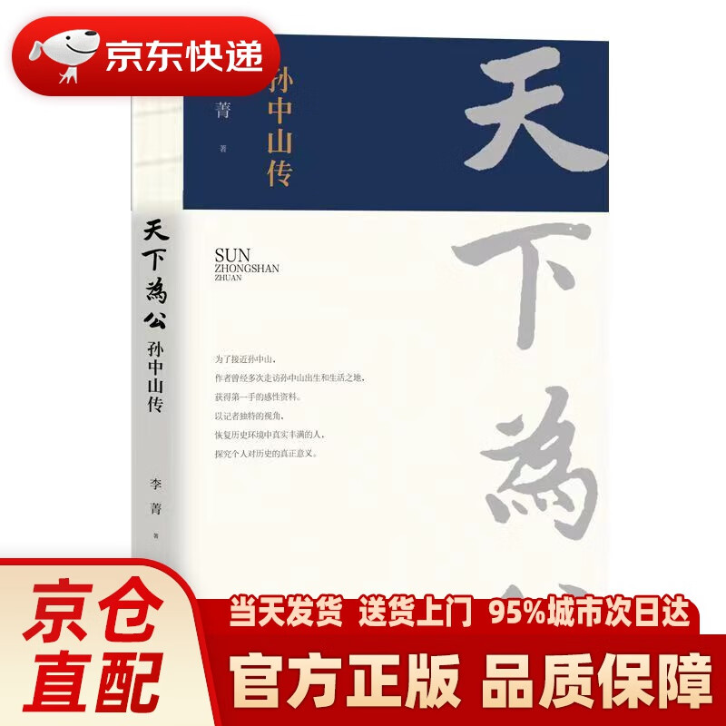 【新华正版图书】天下为公 : 孙中山传 李菁 著 团结出版社