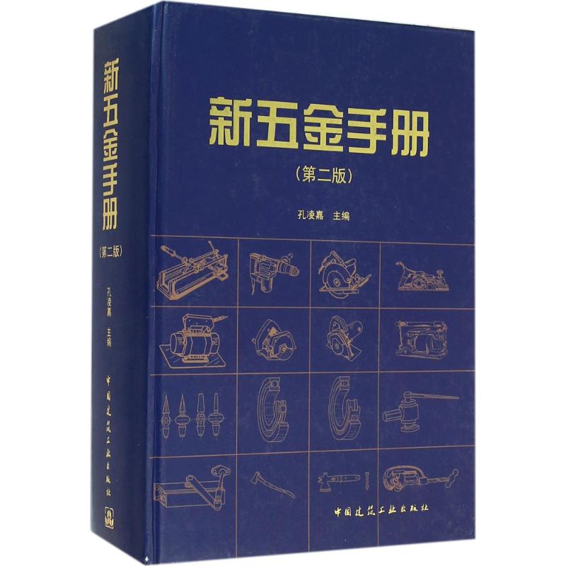 新五金手册(第2版)