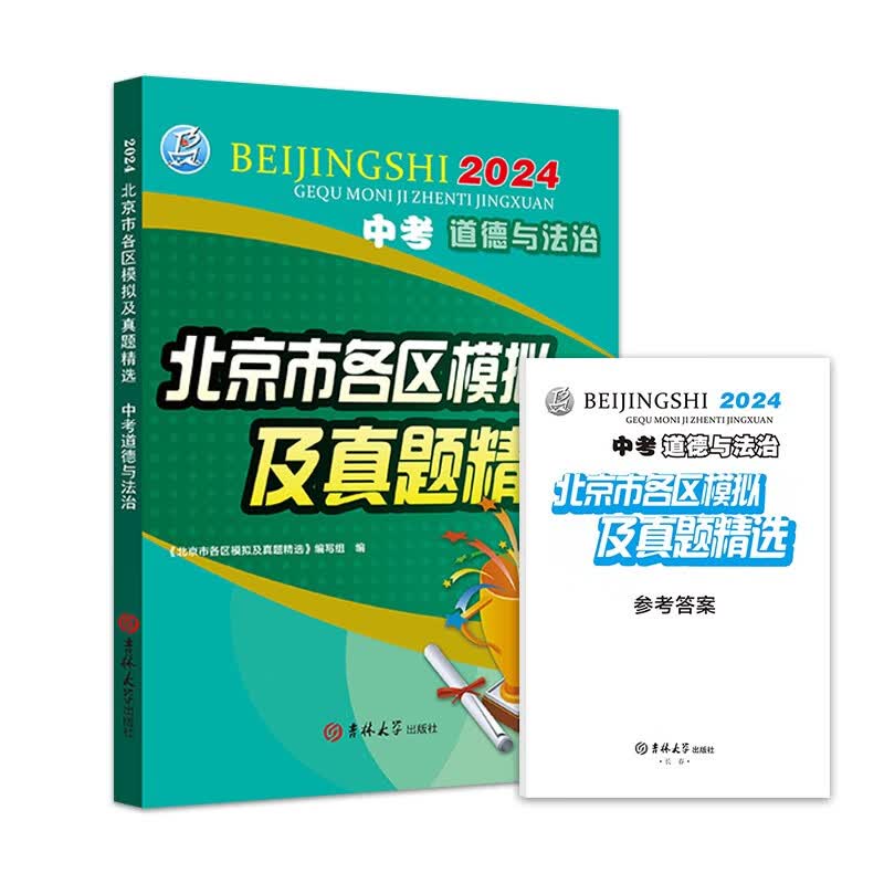 2024版 中考 道德与法治 北京市各区模拟及真题精选 北京各区 中考真题汇编 模拟试题怎么看?
