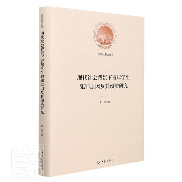 现代社会背景下青年学生犯罪原因及其研究袁希光明社9787519460105 社会科学书籍