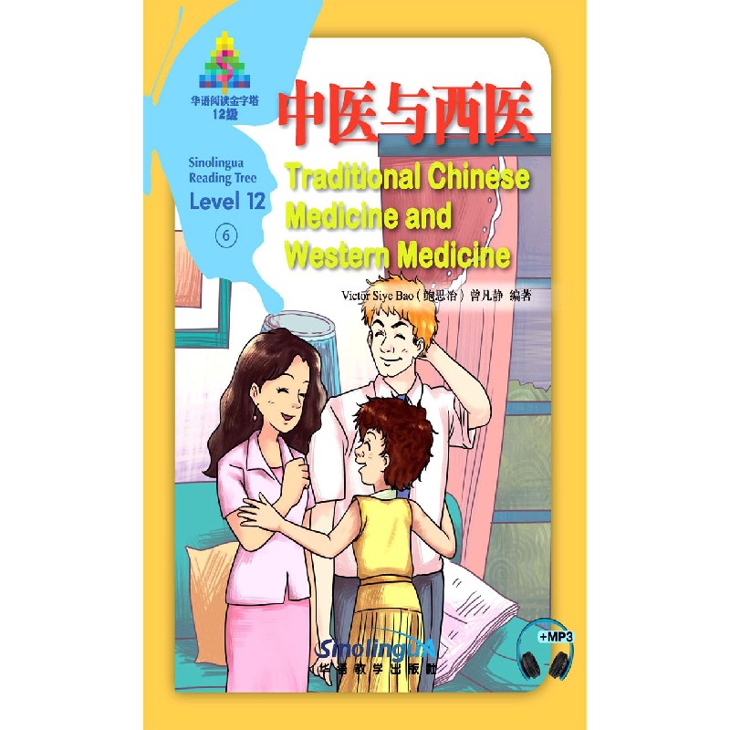 中医与西医(12级)(汉英对照)/华语阅读金字塔