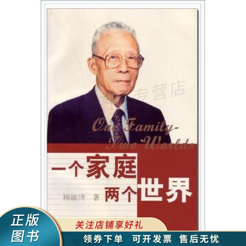 一个家庭 两个世界 顾毓秀【稀缺图书,放心购买】