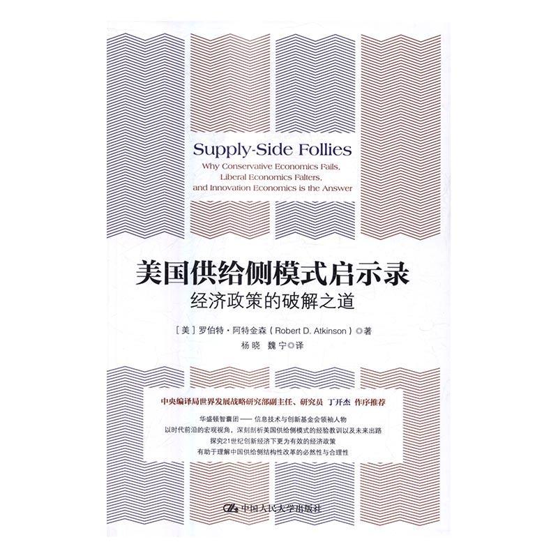 美国供给侧模式启示录:经济政策的破解之道:why conservative economics fa
