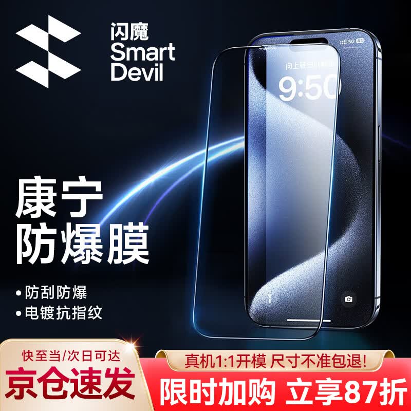 闪魔 苹果15pro钢化膜 iphone15promax手机膜15康宁全屏高清GX-lll防爆保护膜 苹果15promax GX-lll康宁防爆膜怎么样,好用不?