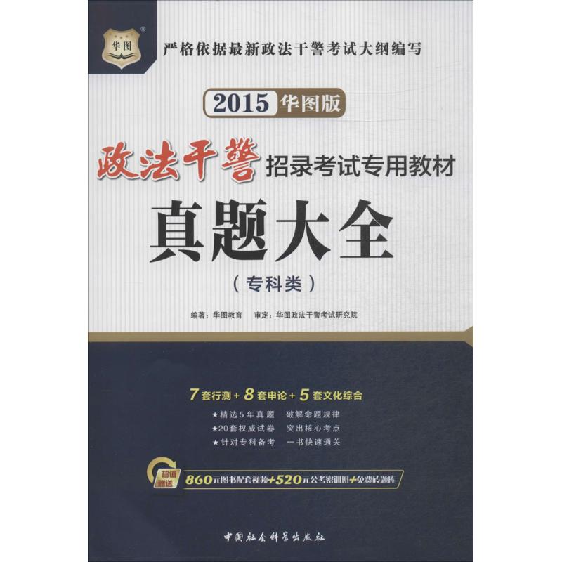 真题大全(华图版)