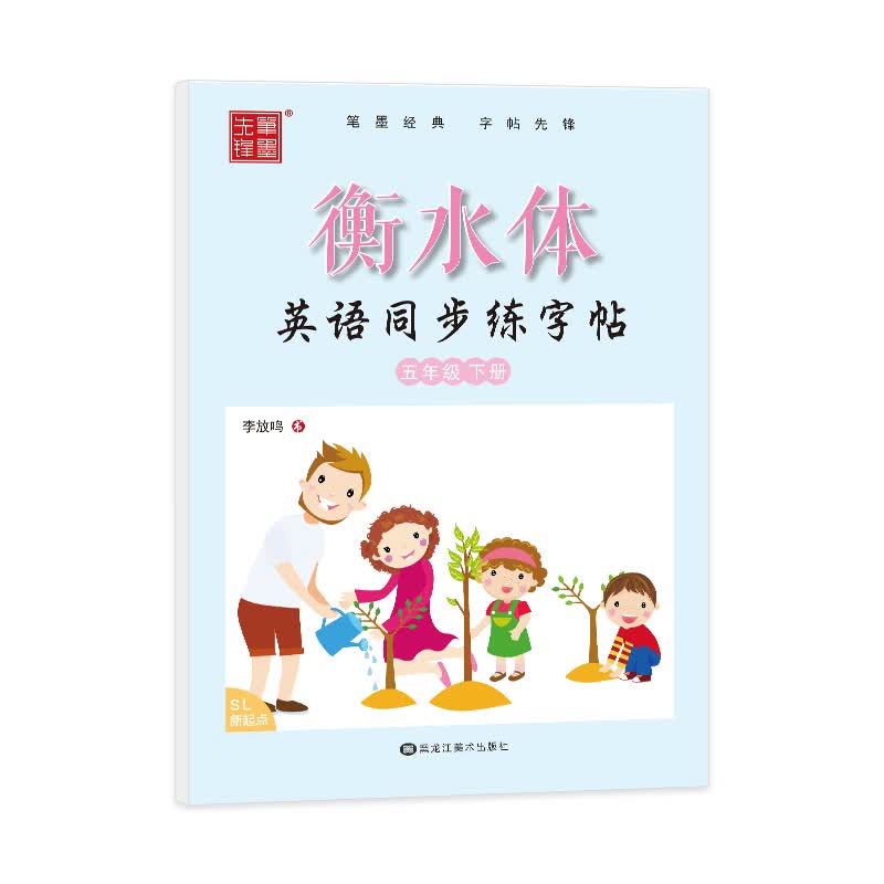 笔墨先锋 衡水体 英语同步练字帖 人教新起点一起 五年级下册