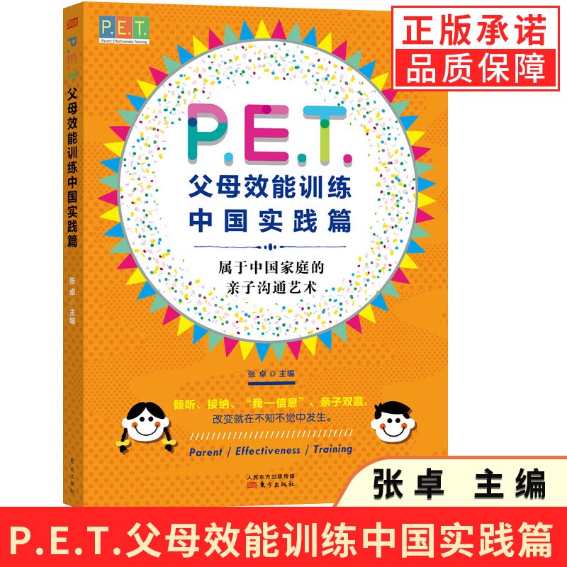 正版包邮PET父母效能训练中国实践篇亲子沟通艺术好妈妈孕产育儿书籍父母 怀孕胎教故事育儿百科书婴幼