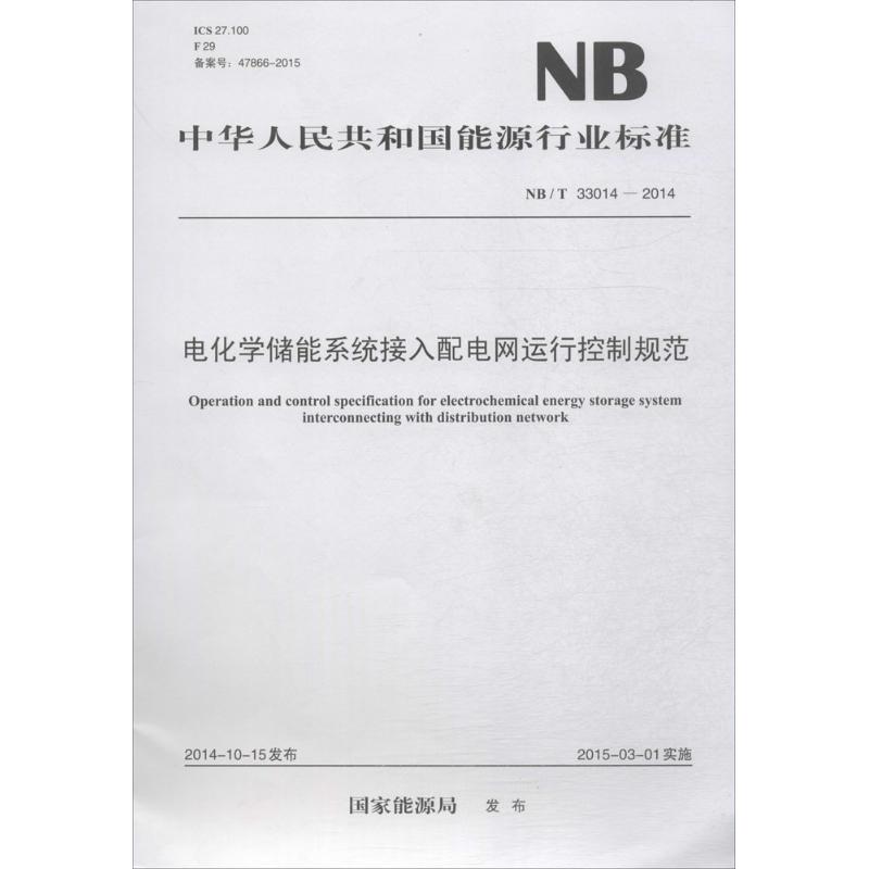 电化学储能系统接入配电网运行控制规范