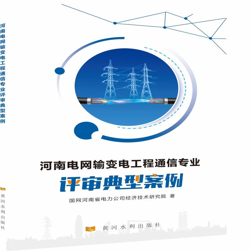 河南电网输变电工程通信专业评审典型案例 国网河南省电力公司经济技术研究院 书籍