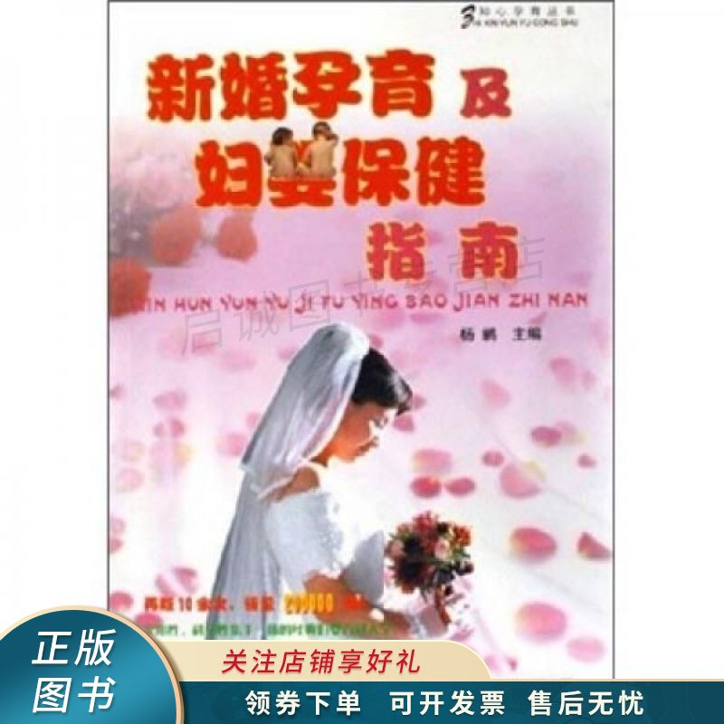 新婚孕育及妇婴保健指南 杨鹂