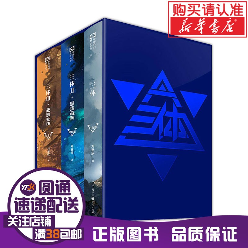 三体全册集正版全套3册 经典版典藏版精装纪念版新版自选 1三体+2黑暗森林+3死神永生 刘慈欣科幻小说系列 雨果奖获奖作品 另著流浪地球 科幻小说作品集