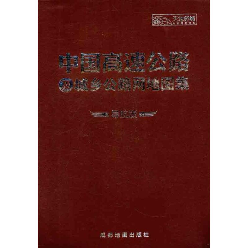 中国高速公路网及城乡公路里程地图集（导航版）