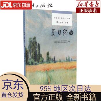 【新华正版】 夏日终曲 上册 人教版语文读本 普通高中教科书必修
