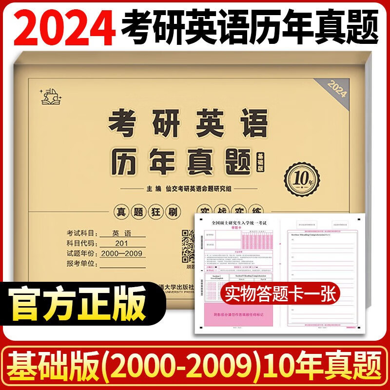 2024版考研英语历年真题英语一考研真题