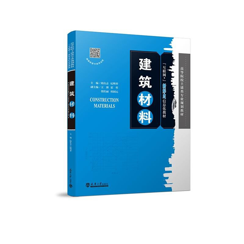 （2021版）建筑材料 隋良志，纪明香 主编 天津大学出版社