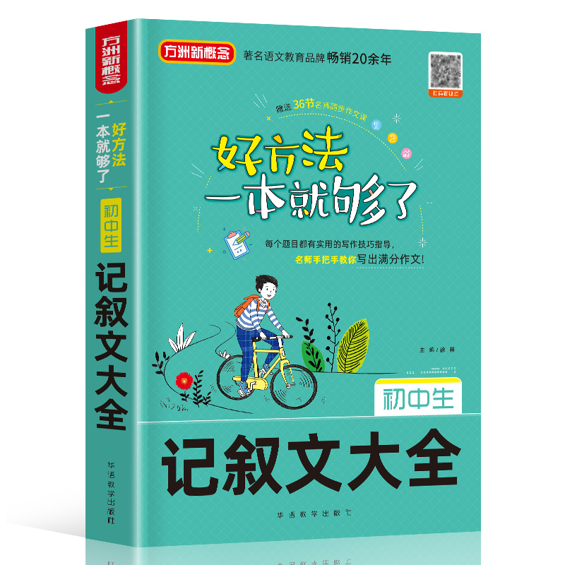 好方法一本就够了：初中生记叙文大全 9787513820219 华语教学 徐林