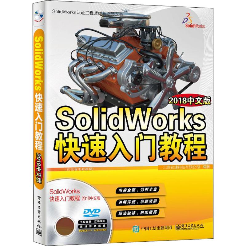 SolidWorks快速入门教程