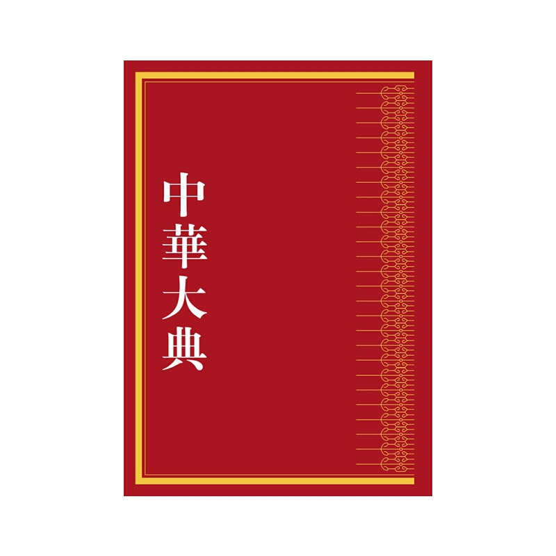 中华大典·地学典·气象分典