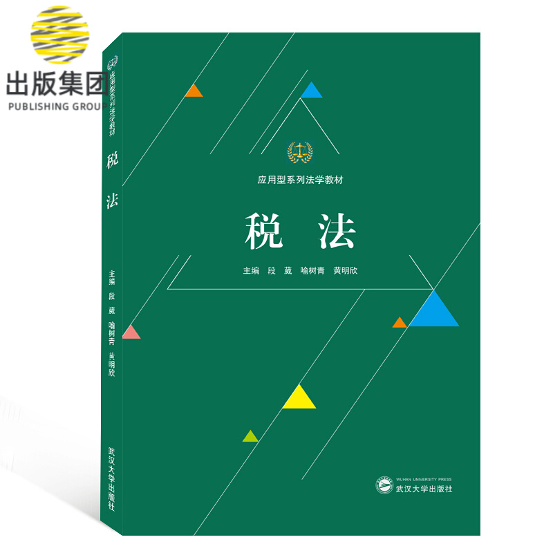 税法(应用型系列法学教材)