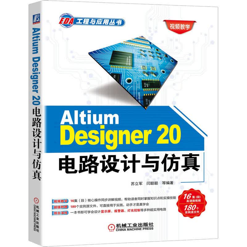Altium Designer 20电路设计与仿真