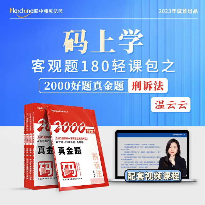2023柏杜法考温云云讲刑诉法教材精讲真题卷 国家法律职业资格考试用书 司法考试2023教材真题卷 温云云真题卷
