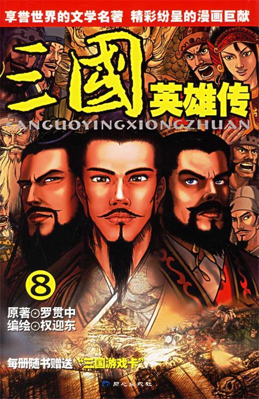 三国英雄传8 权迎东 编绘 同心出版社
