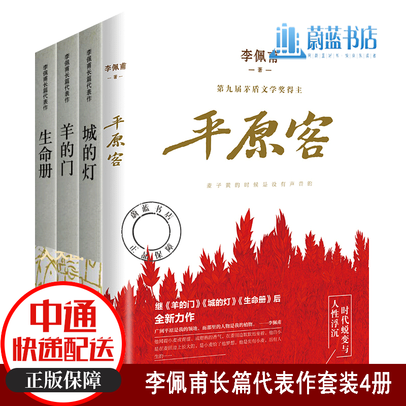 平原客+城的灯+生命册+羊的门 全4册 李佩甫著 中国现当代文学 当代小说书籍