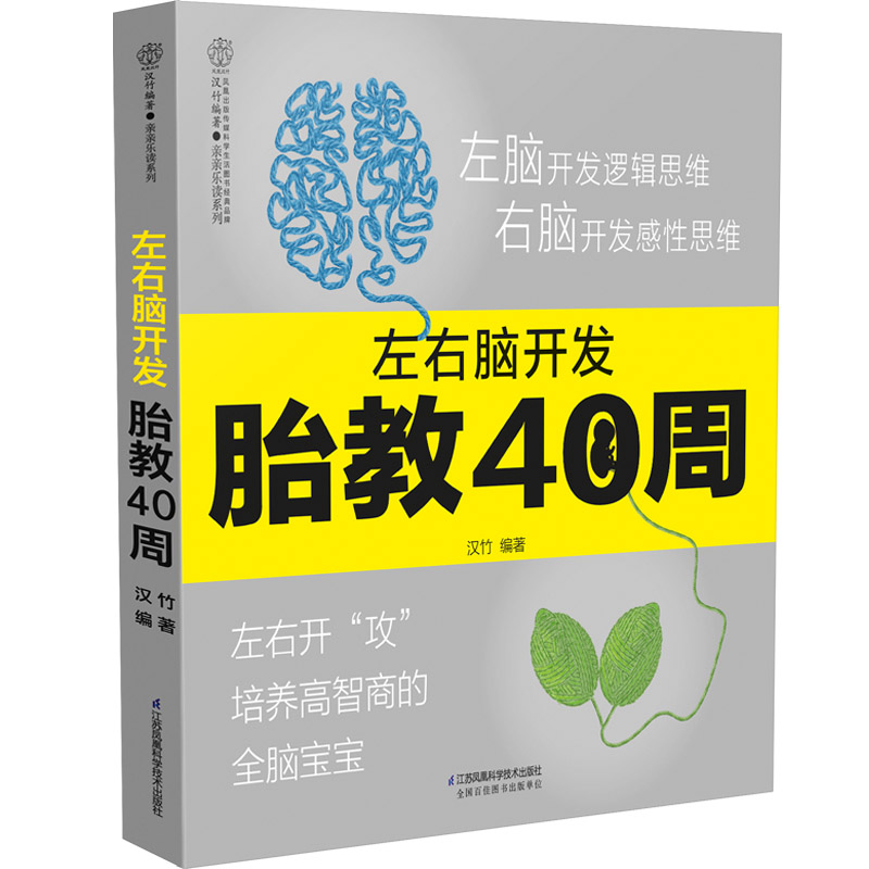 左右脑开发胎教40周（汉竹） 汉竹