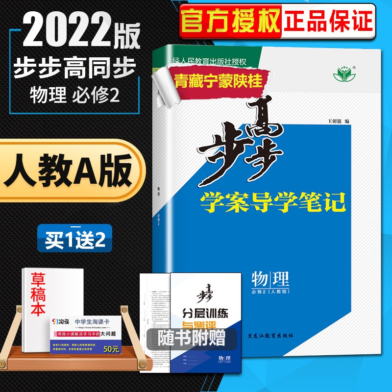 人教版2022新版步步高学案导学笔记高中物理必修二/必修2 同步高一下册课时单元检测提分练习 青藏宁蒙陕桂使用 黑龙江教育出版社