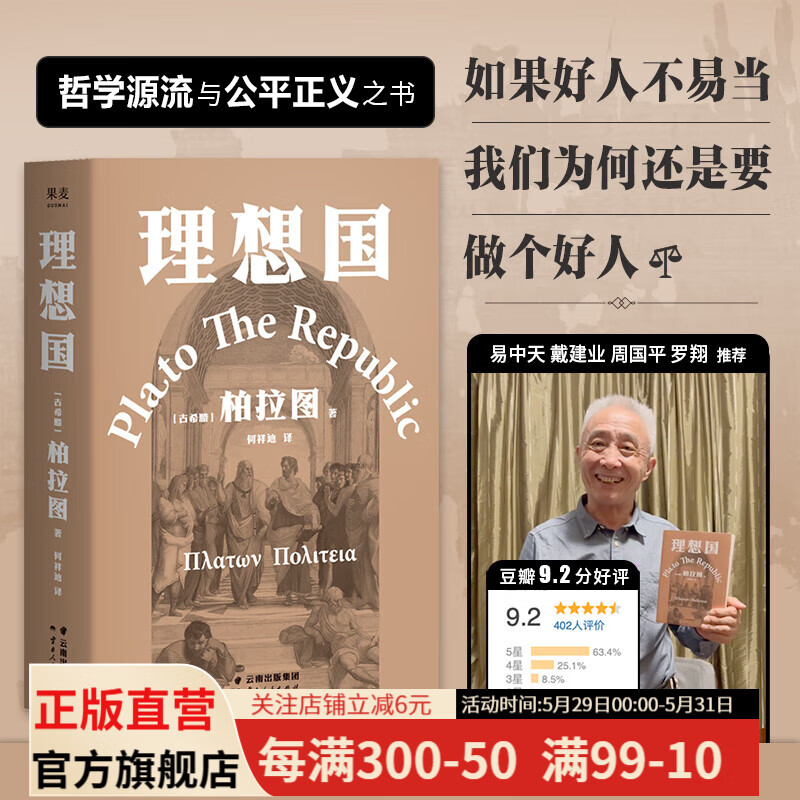 理想国 柏拉图代表作 罗翔多次推荐的哲学经典 一场关于2400年前的哲学思辨 古希腊原文直译 西方哲学经典作品 果麦出品