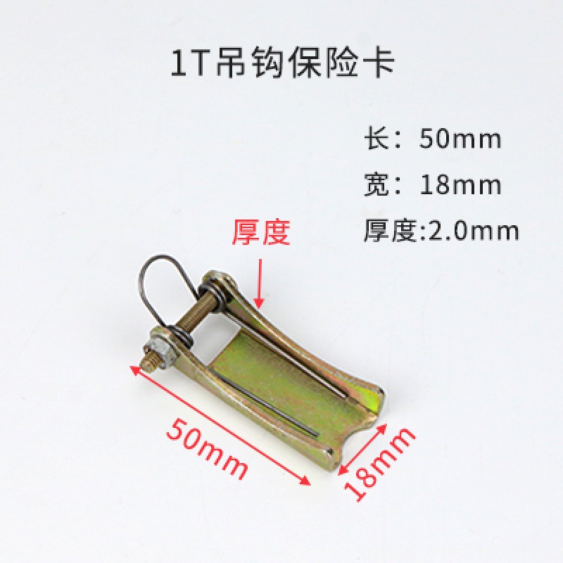 吊钩保险卡电动葫芦吊钩防脱装置双梁行车天车吊钩保险卡防脱钩卡 1t
