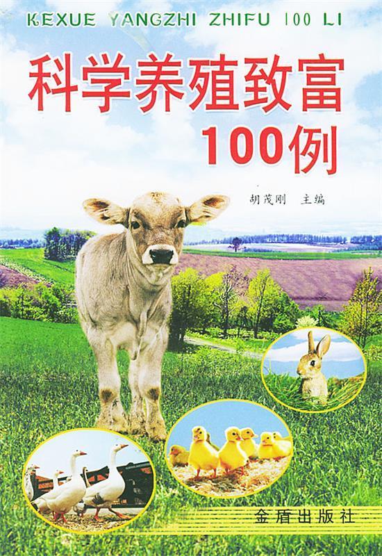 科学养殖致富100例