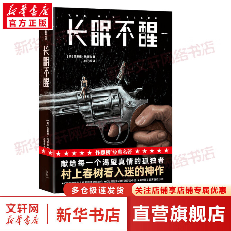 长眠不醒(作家榜经典名著) 图书