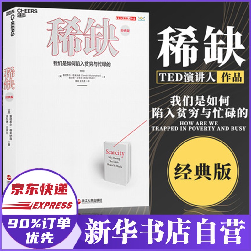 稀缺 我们是如何陷入贫穷与忙碌的 经典版 塞德希尔穆来纳森埃尔德沙菲尔 浙江人民出版社