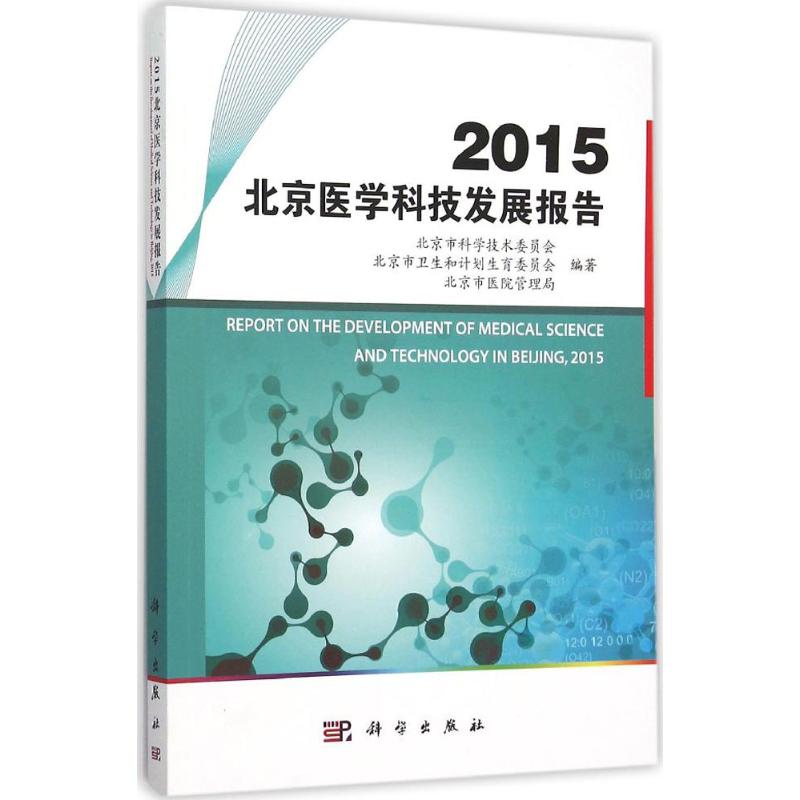2015北京医学科技发展报告 北京市科学技术委员会,北京市卫生和计划生育委员会,北京市医院管理局 编 书籍