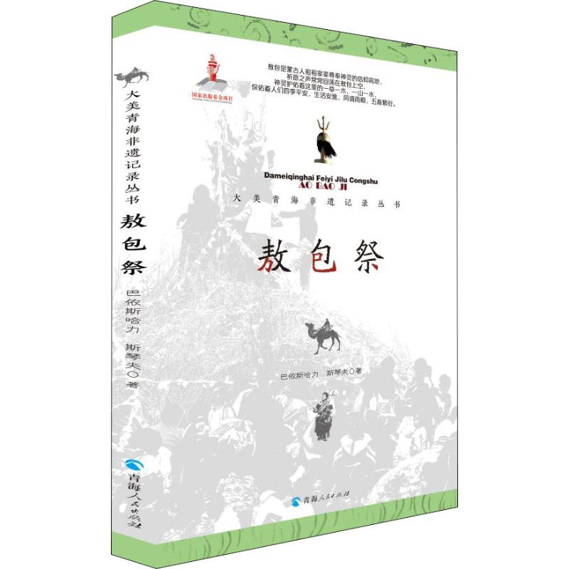 敖包祭 巴依斯哈力,斯琴夫 书籍