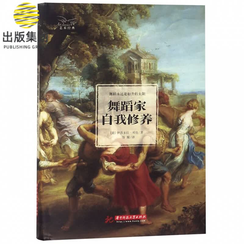 舞蹈家自我修养(精)/艺术经典
