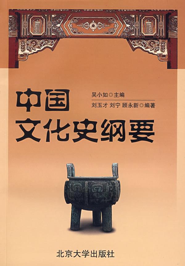 【新华书店】中国文化史纲要 吴小如主编,刘玉才,刘宁,顾永新编著 北京大学出版社