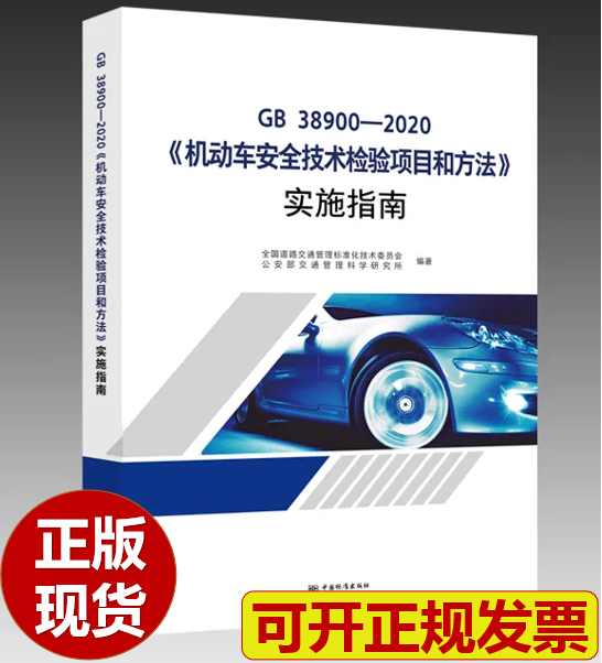 【现货】GB 38900-2020《机动车安全技术检验项目和方法》实施指南