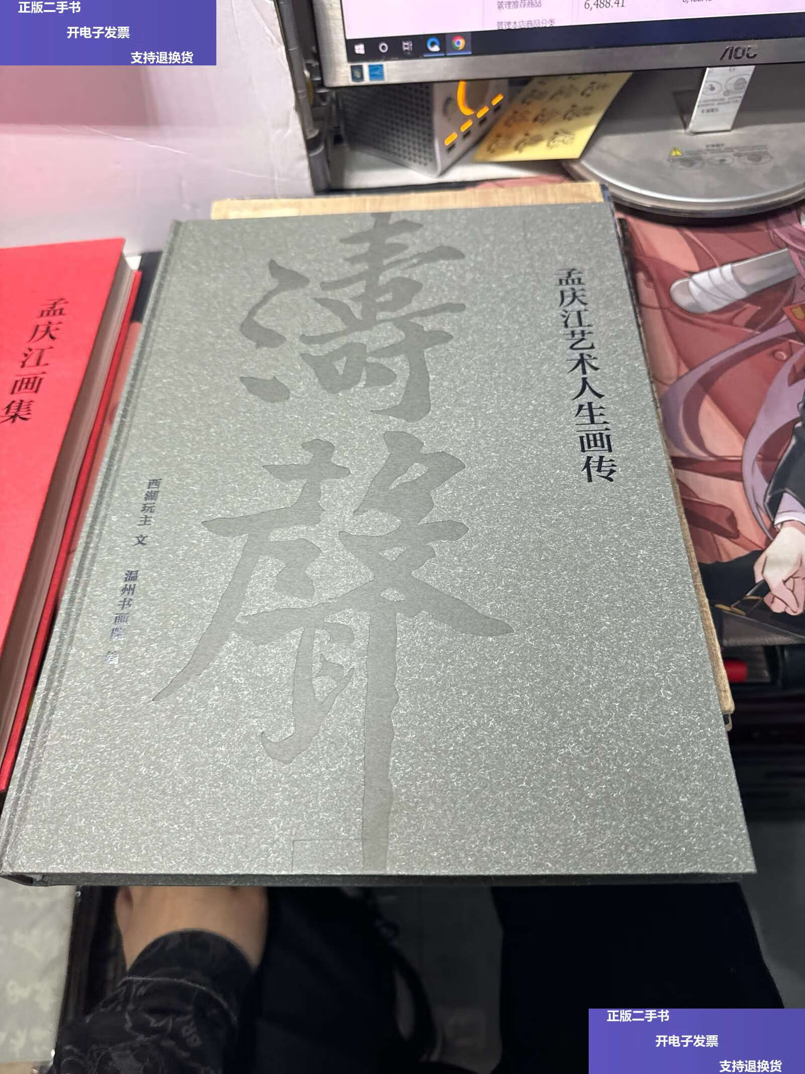 【二手9成新】孟庆江艺术人生画传 /温州书画院 温州书画院