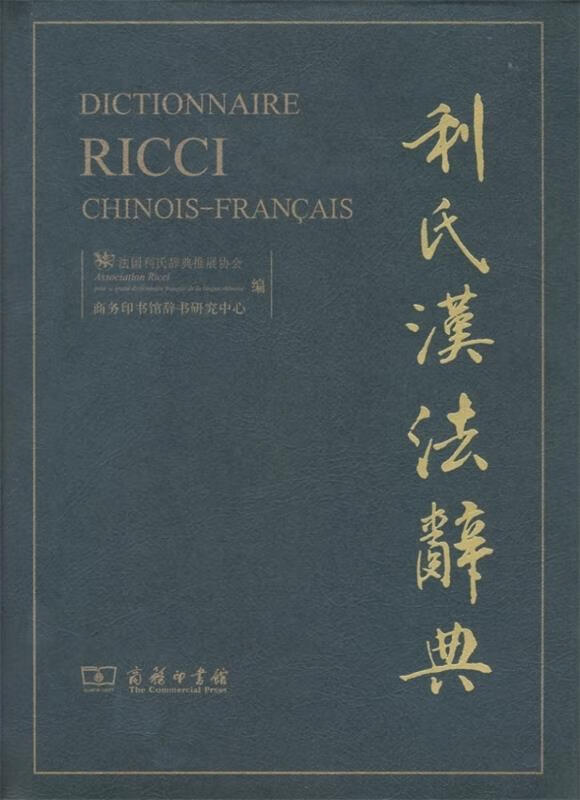 利氏汉法辞典 法国利氏辞典推展协会,商务印书馆辞书研究中心 编 商务印书馆