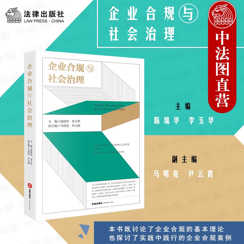 正版 企业合规与社会治理 企业合规理论+案例 企业刑事合规 专项合规 陈瑞华李玉华 企业合规管理