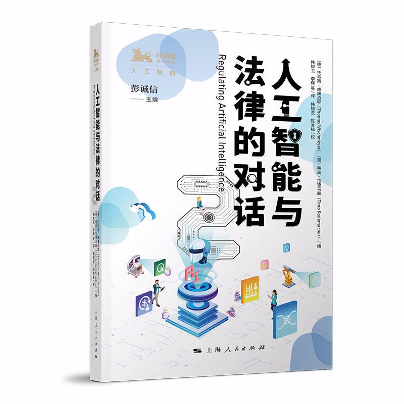 人工智能与法律的对话 2 独角兽法学精品·人工智能 上海人民