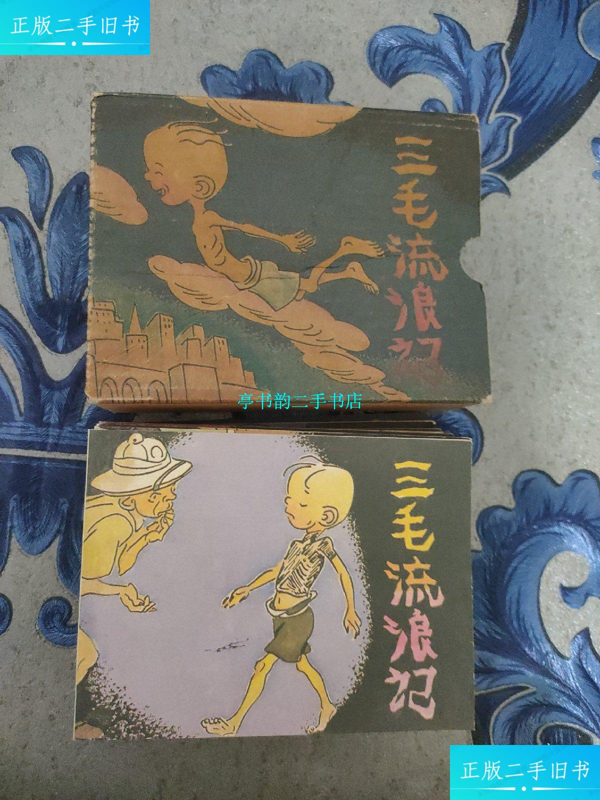 【二手9成新】三毛流浪记全集共10册 缺1 /张乐平 岭南美术出版社