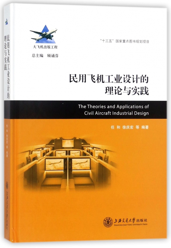 民用飞机工业设计的理论与实践(精)