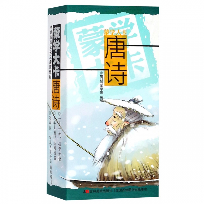 唐诗/蒙学大卡