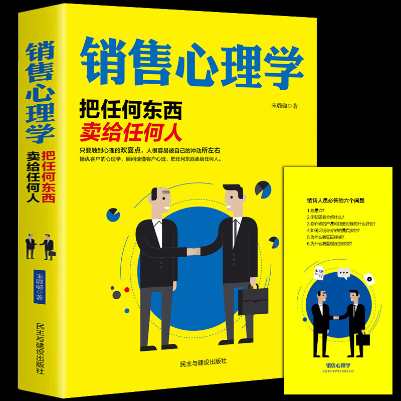 正版 销售心理学 把任何东西卖给任何人 销售要懂点心理学与读心术 把话说到客户心里去 营销管理技巧 微商导购推销员
