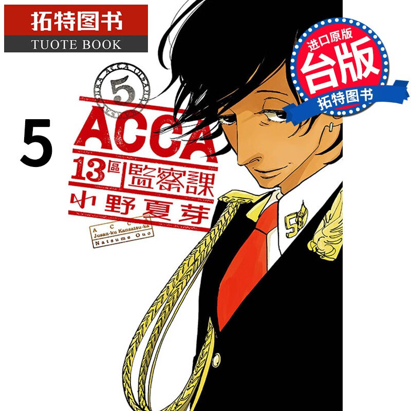 现货 ACCA13区监察课5 小野夏芽 东立 漫画书 港台原版