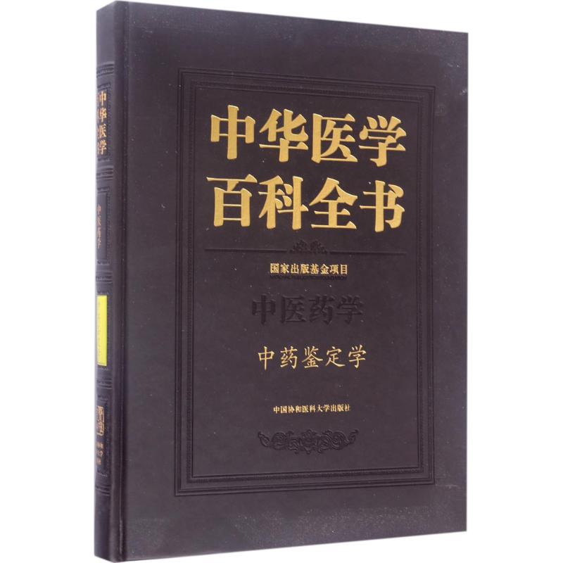 中药鉴定学 王喜军 主编 作 书籍