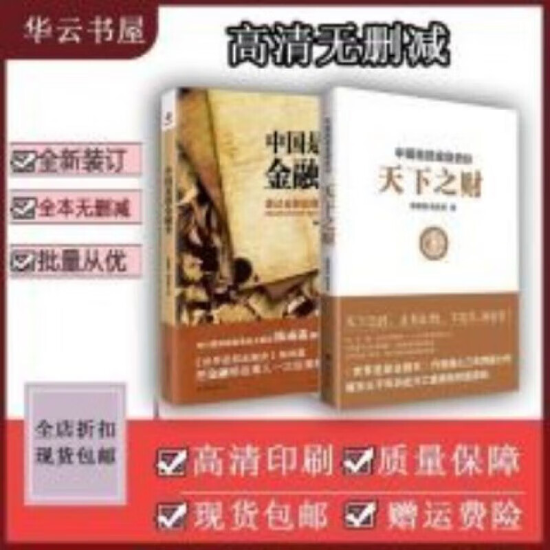 书书书新品好好中国是部金融史 + 天下之财 陈雨露,杨忠恕 套装本好好...；；书 红色